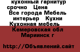 кухонный гарнитур срочно › Цена ­ 10 000 - Все города Мебель, интерьер » Кухни. Кухонная мебель   . Кемеровская обл.,Мариинск г.